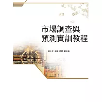 市場調查與預測實訓教程