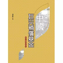 中國巨災補償基金運作機制研究