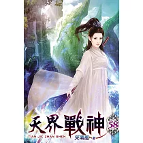 天界戰神58