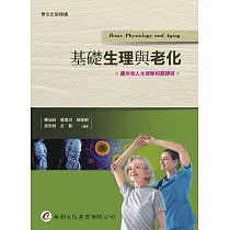 基礎生理與老化