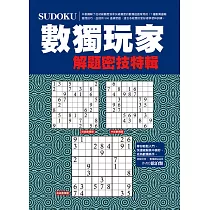 數獨玩家解題密技特輯