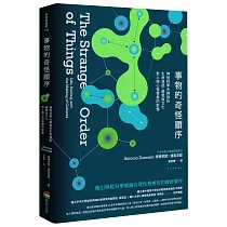 事物的奇怪順序：神經科學大師剖析生命源起、感覺與文化對人類心智發展的影響