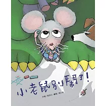 小老鼠別鬧了!