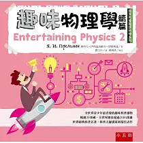 趣味物理學續篇：別萊利曼趣味科學系列