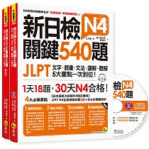 新日檢JLPT N4 關鍵540題：文字、語彙、文法、讀解、聽解一次到位(5回全真模擬試題+解析兩書+CD)
