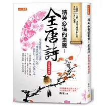精英必備的素養：全唐詩(中唐到晚唐精選)
