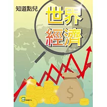 知道點兒世界經濟