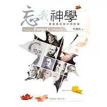 忘我神學：基督信仰與中西思潮