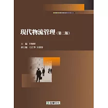 現代物流管理(第二版)
