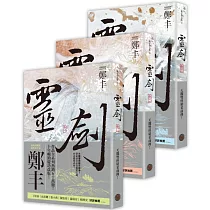 靈劍卷一至卷三套書(劍氣奔騰書衣版)