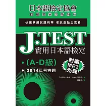 J.TEST實用日本語檢定：2014年考古題(A─D級)(附光碟)