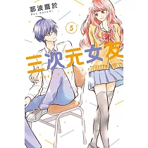 三次元女友 5