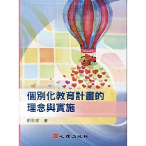 個別化教育計畫的理念與實施