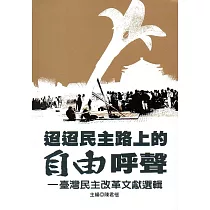 迢迢民主路上的自由呼聲：臺灣民主改革文獻選輯(精裝)
