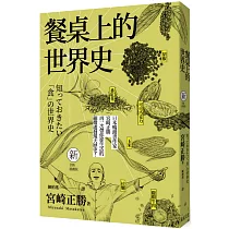 餐桌上的世界史(全新插畫版)