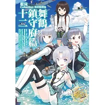 艦隊Collection漫畫精選集 舞鶴鎮守府篇 (12)