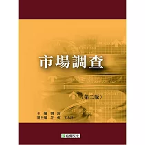市場調查(第二版)