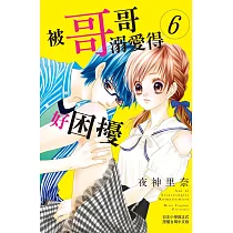 被哥哥溺愛得好困擾 6