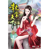執掌天下01