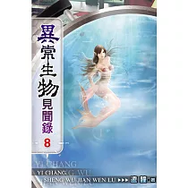 異常生物見聞錄08