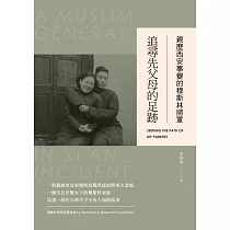 親歷西安事變的穆斯林將軍：追尋先父母的足跡