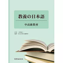 教養の日本語─中高級教材(書+1MP3)
