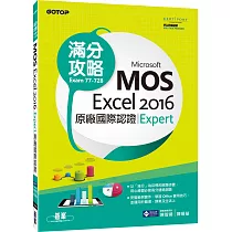 Microsoft MOS Excel 2016 Expert 原廠國際認證滿分攻略 (Exam 77─728)