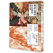 神話心理學：來自眾神的處方箋