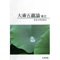 大乘五蘊論講記