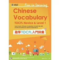 趣學TOCFL入門詞彙