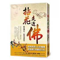 拈花走近佛：貼近佛心，你會更豁達