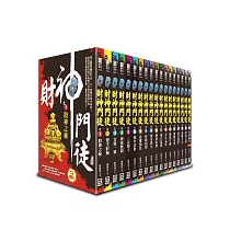 財神門徒(全套共18本)