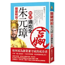 關鍵時刻，朱元璋如何通吃全贏