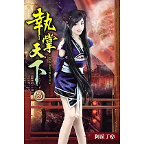 執掌天下03