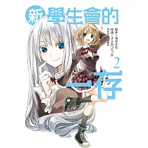 新學生會的一存 2