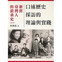 口述歷史採訪的理論與實踐：新舊臺灣人的滄桑史(2版)