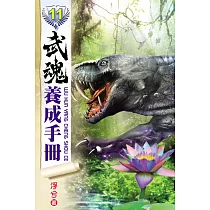 武魂養成手冊11