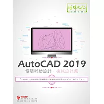 AutoCAD 2019 電腦輔助設計：機械設計篇