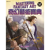 奇幻藝術寶典：動態人物的創造與設計
