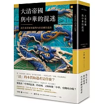 大清帝國與中華的混迷：現代東亞如何處理內亞帝國的遺產
