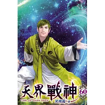天界戰神60