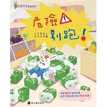 危險!別跑