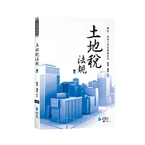 土地稅法規(2版)