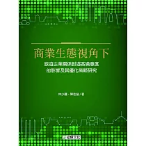 商業生態視角下旅遊企業關係對遊客滿意度的影響及其優化策略研究