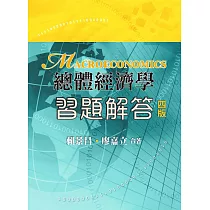 總體經濟學 習題解答(四版)