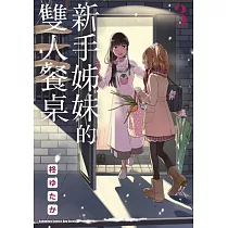 新手姊妹的雙人餐桌 (3)