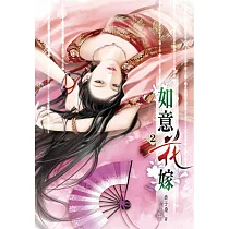 如意花嫁(二)