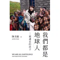 我們都是地球人：被遺忘的孩子