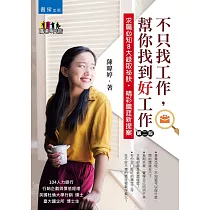 不只找工作，幫你找到好工作(二版)