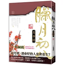 臘月初八異事錄 上